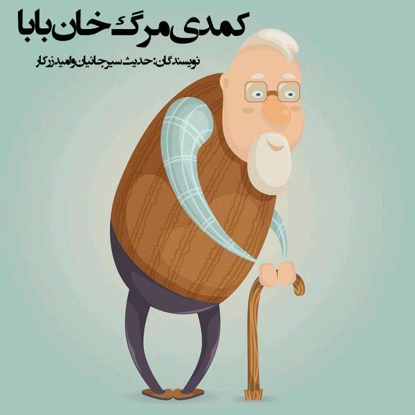 نمایشنامه کمدی مرگ خان بابا 1 نمایشنامه کمدی مرگ خان بابا