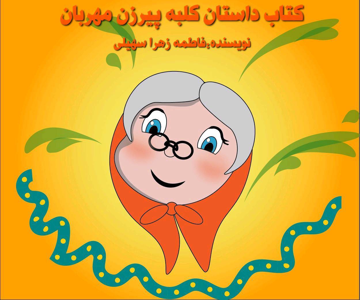 کتاب داستان کلبه پیرزن مهربان 1 کتاب داستان کلبه پیرزن مهربان