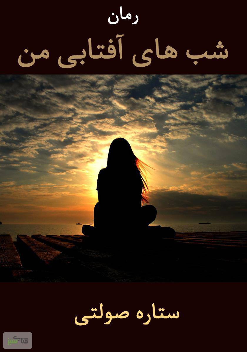 شبهای آفتابی من 1 شبهای آفتابی من