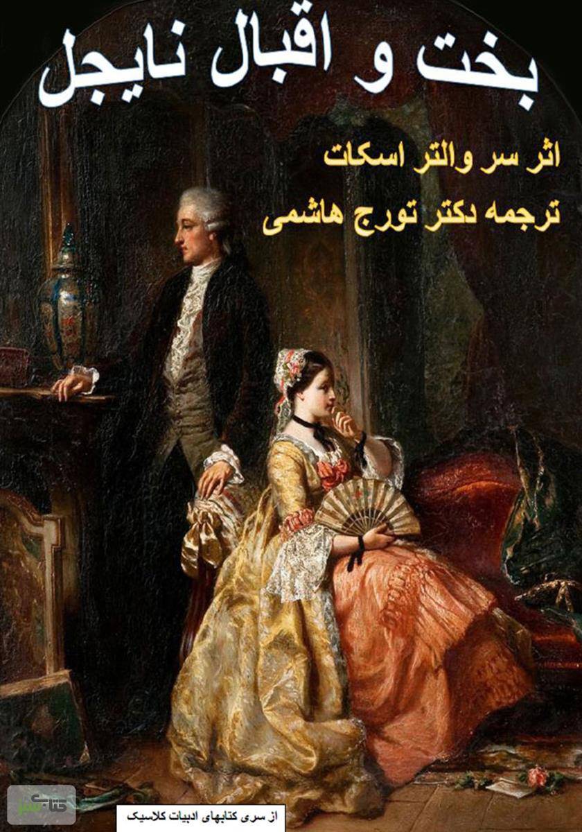 بخت و اقبال نایجل 1 بخت و اقبال نایجل