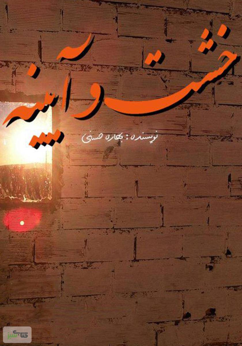 خشت و آیینه 1 خشت و آیینه