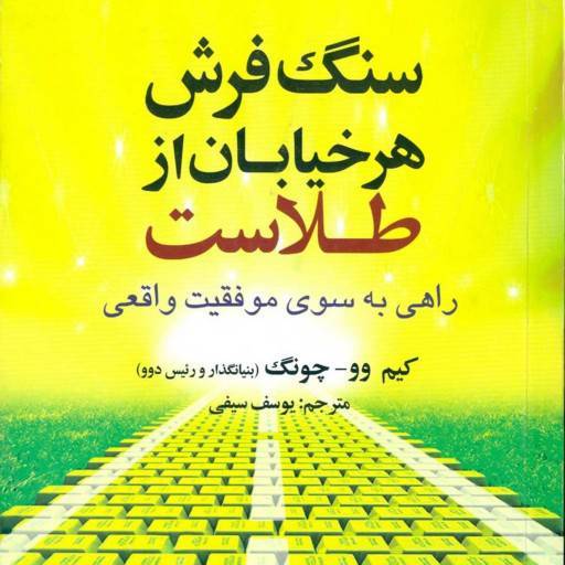 کتاب صوتی سنگفرش هر خیابان از طلاست 1 کتاب صوتی سنگفرش هر خیابان از طلاست