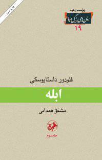 ابله جلد 3 1 ابله جلد 3