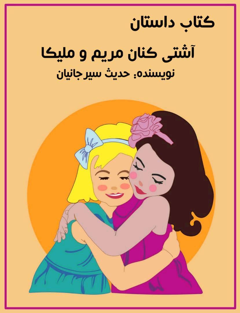 کتاب داستان آشتی کنان مریم و ملیکا 1 کتاب داستان آشتی کنان مریم و ملیکا