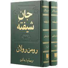 جان شیفته جلد 2 1 جان شیفته جلد 2