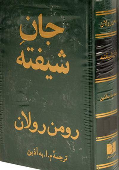 جان شیفته جلد سوم 1 جان شیفته جلد سوم