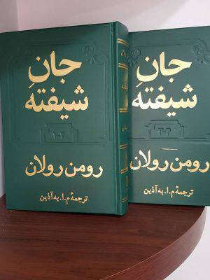جان شیفته جلد چهارم 1 جان شیفته جلد چهارم