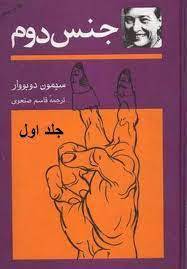 جنس دوم جلد 1 1 جنس دوم جلد 1