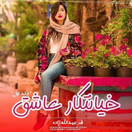 خیانتکار عاشق جلد اول 1 خیانتکار عاشق جلد اول