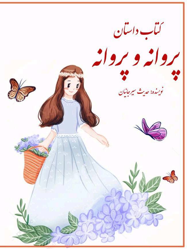 کتاب داستان پروانه و پروانه 1 کتاب داستان پروانه و پروانه