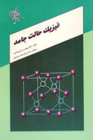 جزوه فیزیک حالت جامد 1 جزوه فیزیک حالت جامد