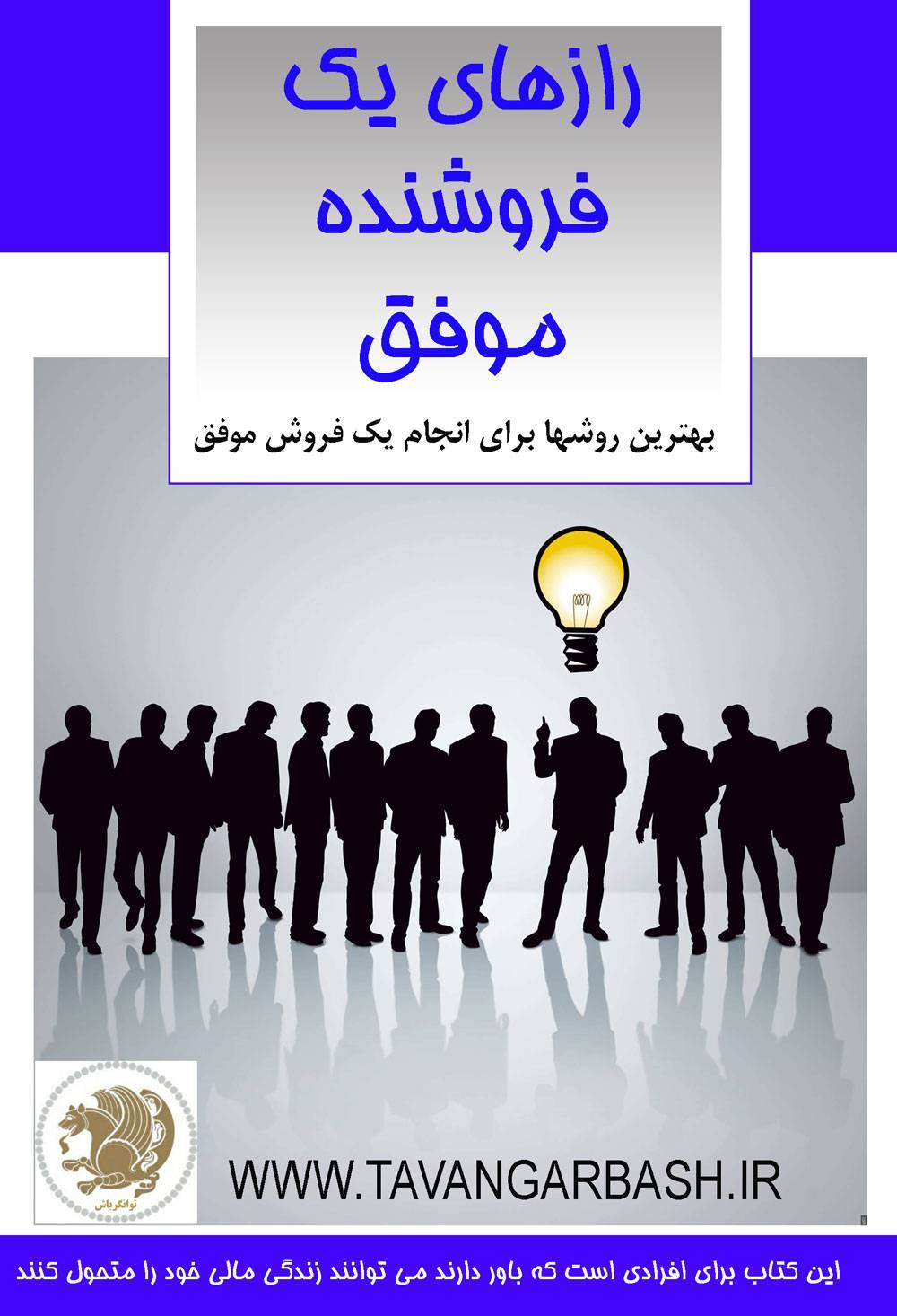 رازهای یک فروشنده موفق 1 رازهای یک فروشنده موفق