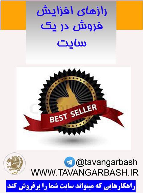 رازهای افزایش فروش در یک سایت 1 رازهای افزایش فروش در یک سایت