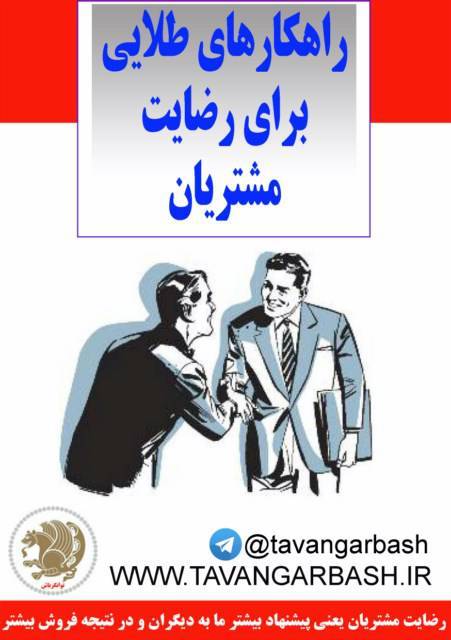 راهکارهای طلایی برای رضایت مشتری ، نسخه موبایل 1 راهکارهای طلایی برای رضایت مشتری ، نسخه موبایل