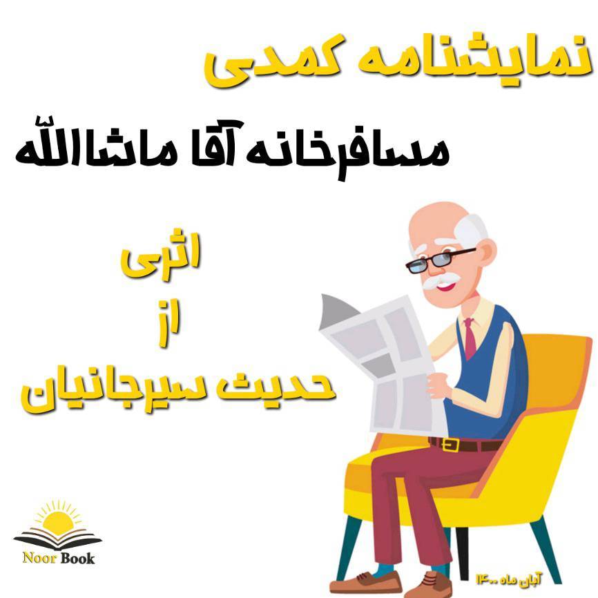نمایشنامه کمدی مسافرخانه آقا ماشاالله 1 نمایشنامه کمدی مسافرخانه آقا ماشاالله