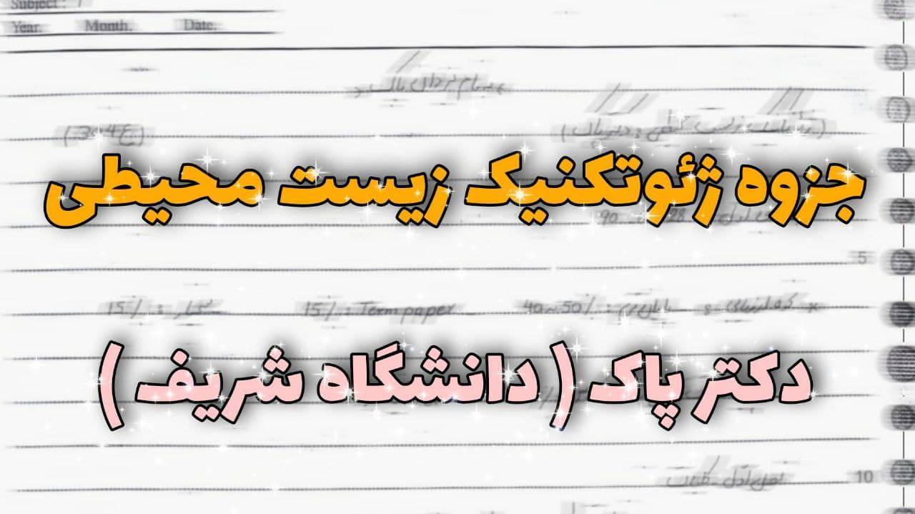 جزوه درس ژئوتکنیک زیست محیطی دکتر پاک (صنعتی شریف) 1 جزوه درس ژئوتکنیک زیست محیطی دکتر پاک (صنعتی شریف)