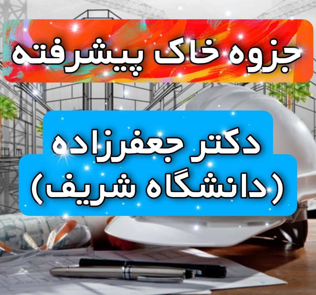جزوه خاک پیشرفته دکتر جعفرزاده (دانشگاه صنعتی شریف) 1 جزوه خاک پیشرفته دکتر جعفرزاده (دانشگاه صنعتی شریف)
