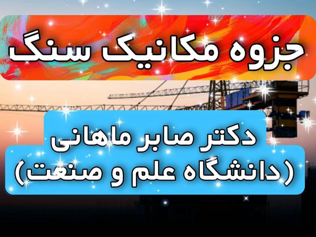 جزوه مکانیک سنگ دکتر صابرماهانی (دانشگاه علم و صنعت) 1 جزوه مکانیک سنگ دکتر صابرماهانی (دانشگاه علم و صنعت)