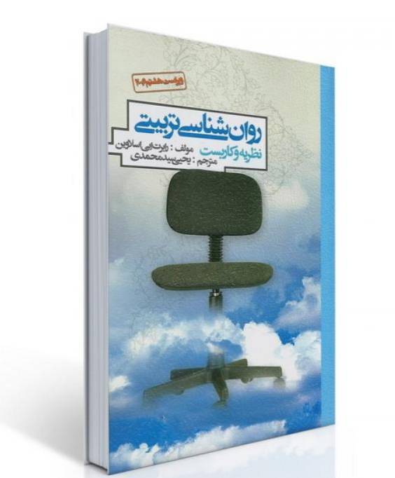 روانشناسی تربیتی نظریه و کاربست 1 روانشناسی تربیتی نظریه و کاربست