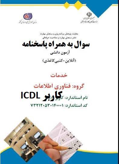 سؤال و جواب آزمون آنلاین کاربر ICDL فنی وحرفه ای 1 سؤال و جواب آزمون آنلاین کاربر ICDL فنی وحرفه ای