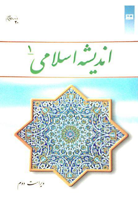 دانلود کتاب اندیشه اسلامی1 اثر سبحانی و رضایی 1 دانلود کتاب اندیشه اسلامی1 اثر سبحانی و رضایی