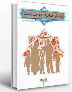 دانلود نمونه سوالات با جواب جزوه دانش خانواده و جمعیت علمی و کاربردی 1 دانلود نمونه سوالات با جواب جزوه دانش خانواده و جمعیت علمی و کاربردی