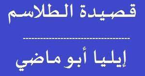 ترجمه کامل قصیده الطلاسم ایلیا ابوماضی 1 ترجمه کامل قصیده الطلاسم ایلیا ابوماضی