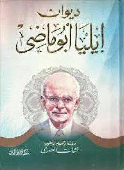 دیوان کامل ایلیا ابوماضی (3 جلدی متن عربی) 1 دیوان کامل ایلیا ابوماضی (3 جلدی متن عربی)