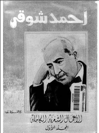 دانلود دیوان احمد شوقی (اعمال الشعریه الکامله) 1 دانلود دیوان احمد شوقی (اعمال الشعریه الکامله)