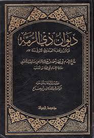 دانلود دیوان اشعار ذو الرمه 1 دانلود دیوان اشعار ذو الرمه