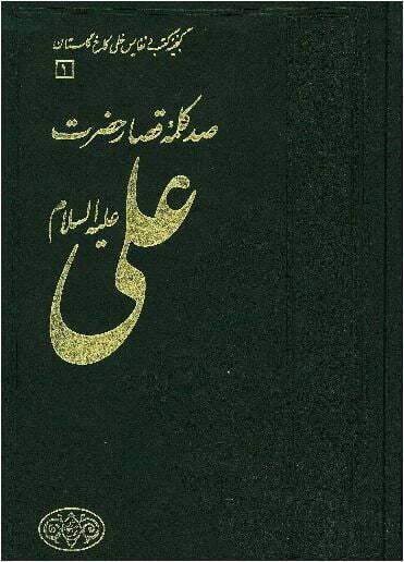 صد کلمه قصار حضرت علی علیهالسلام 1 صد کلمه قصار حضرت علی علیهالسلام