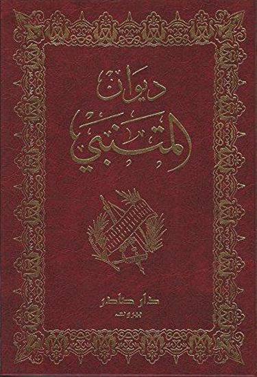 دانلود ديوان المتنبي (زبان عربی) 1 دانلود ديوان المتنبي (زبان عربی)