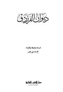 دانلود ديوان فرزدق 1 دانلود ديوان فرزدق