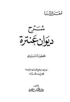 دانلود کتاب شرح ديوان عنترة بن شداد (متن عربی) 1 دانلود کتاب شرح ديوان عنترة بن شداد (متن عربی)