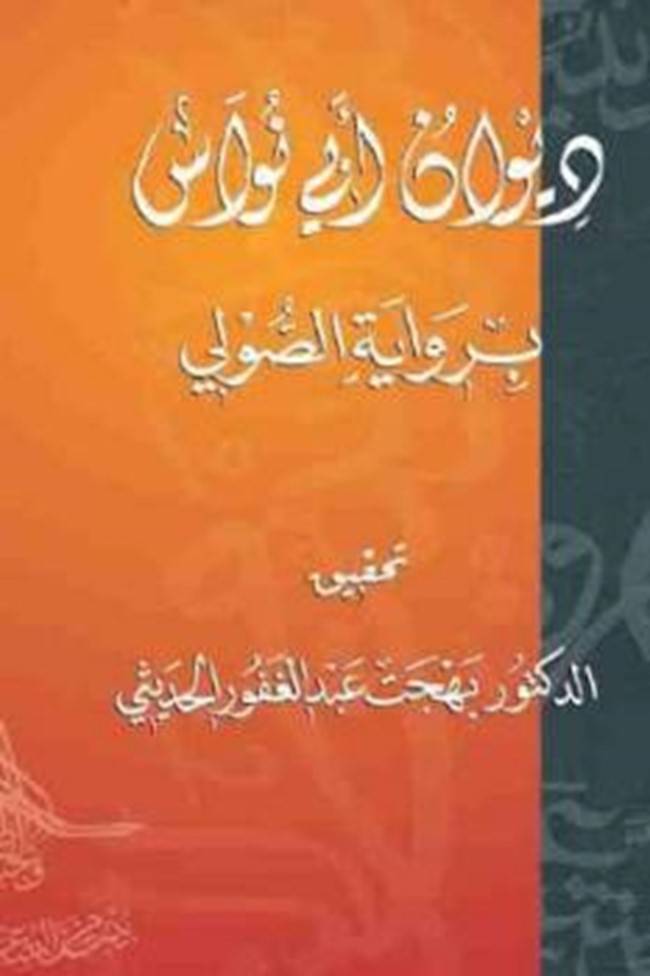 دانلود شرح ديوان أبي نواس (متن عربی) 1 دانلود شرح ديوان أبي نواس (متن عربی)