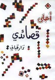 دانلود کتاب قصائد نزار قبانی 1 دانلود کتاب قصائد نزار قبانی
