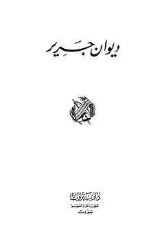 دانلود ديوان جرير ( متن عربی) 1 دانلود ديوان جرير ( متن عربی)