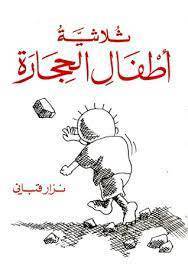 دانلود كتاب ثلاثية أطفال الحجارة نزار قبانی 1 دانلود كتاب ثلاثية أطفال الحجارة نزار قبانی