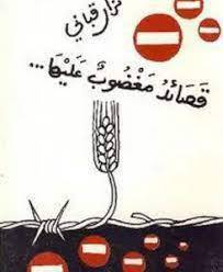 دانلود متن عربی کتاب قصائد مغضوب علیها (شعرهای مورد غضب واقع شده) نزار قبانی 1 دانلود متن عربی کتاب قصائد مغضوب علیها (شعرهای مورد غضب واقع شده) نزار قبانی