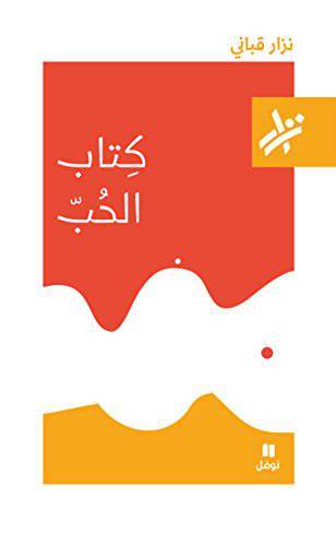 دانلود کتاب الحب (کتاب عشق) نزار قبانی 1 دانلود کتاب الحب (کتاب عشق) نزار قبانی