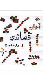 دانلود متن عربی كتاب أحلى قصائدي نزار قبانی 1 دانلود متن عربی كتاب أحلى قصائدي نزار قبانی