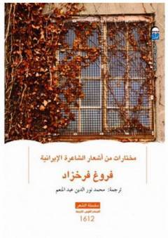 دانلود کتاب گزیده ای از دیوان فروغ فرخزاد به زبان عربی 1 دانلود کتاب گزیده ای از دیوان فروغ فرخزاد به زبان عربی