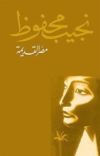 دانلود کتاب مصر القدیمة ( مصر باستان) نجیب محفوظ( متن عربی) 1 دانلود کتاب مصر القدیمة ( مصر باستان) نجیب محفوظ( متن عربی)