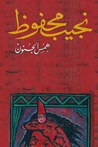 دانلود کتاب همس الجنون( نجوای دیوانگی) نجیب محفوظ 1 دانلود کتاب همس الجنون( نجوای دیوانگی) نجیب محفوظ