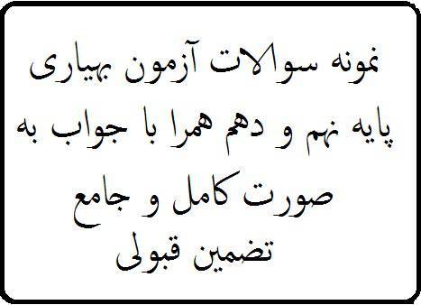 نمونه سوالات آزمون بهیاری پایه نهم و دهم همرا با جواب 1 نمونه سوالات آزمون بهیاری پایه نهم و دهم همرا با جواب