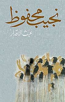 عبث الأقدار نجیب محفوظ 1 عبث الأقدار نجیب محفوظ