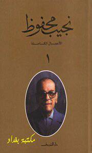 كتاب الأعمال الكاملة نجيب محفوظ جلد 1 1 كتاب الأعمال الكاملة نجيب محفوظ جلد 1