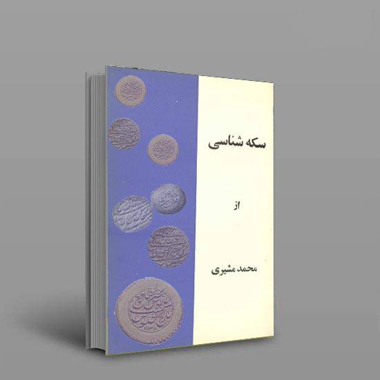 دانلود کتاب شناخت سکه اثر محمد مشیری 1 دانلود کتاب شناخت سکه اثر محمد مشیری