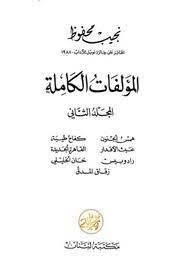 كتاب الأعمال الكاملة نجيب محفوظ جلد 2 1 كتاب الأعمال الكاملة نجيب محفوظ جلد 2