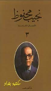 كتاب الأعمال الكاملة نجيب محفوظ جلد 3 1 كتاب الأعمال الكاملة نجيب محفوظ جلد 3
